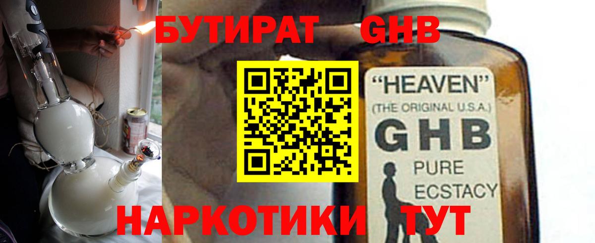 Электрогорск  БУТИРАТ GHB  БУТИРАТ  Вход с VPN 